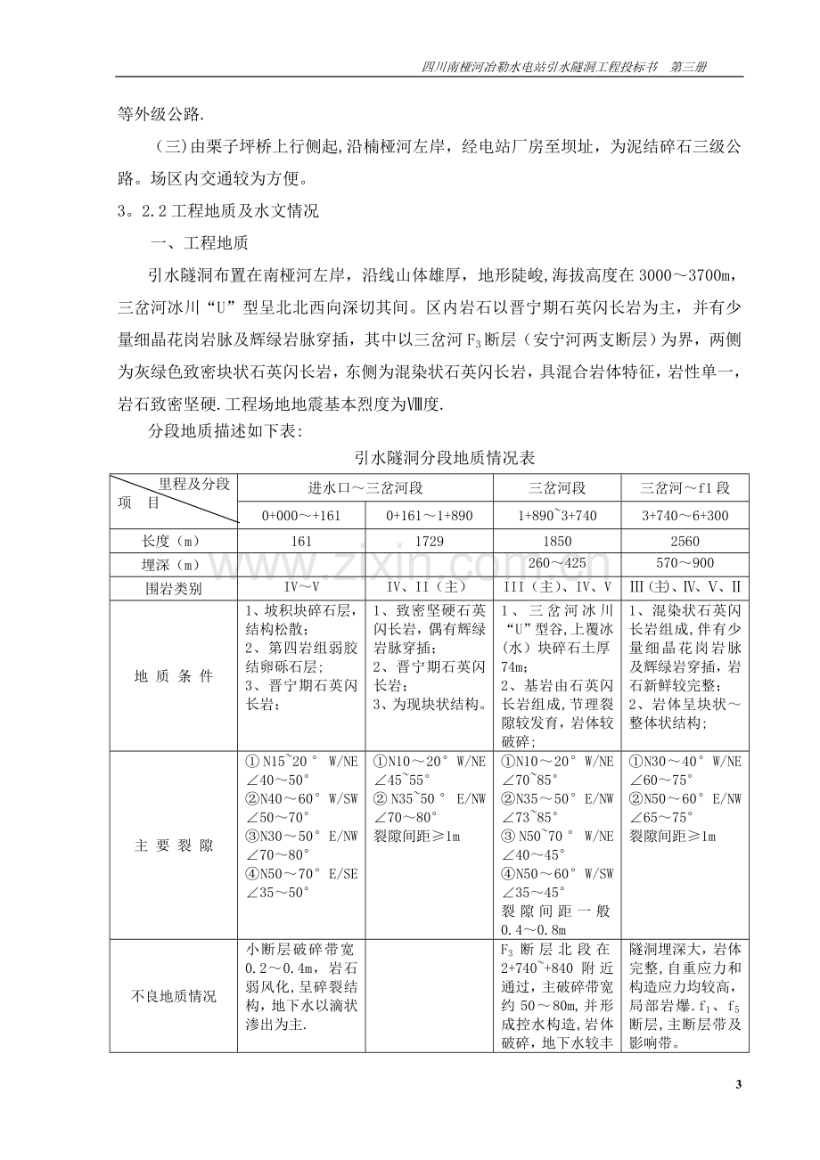 水电站引水隧洞工程施工组织设计.doc_第3页