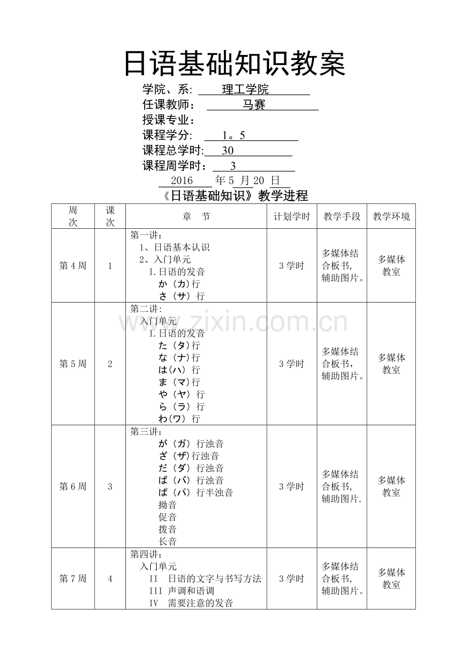 日语基础知识教案.doc_第1页