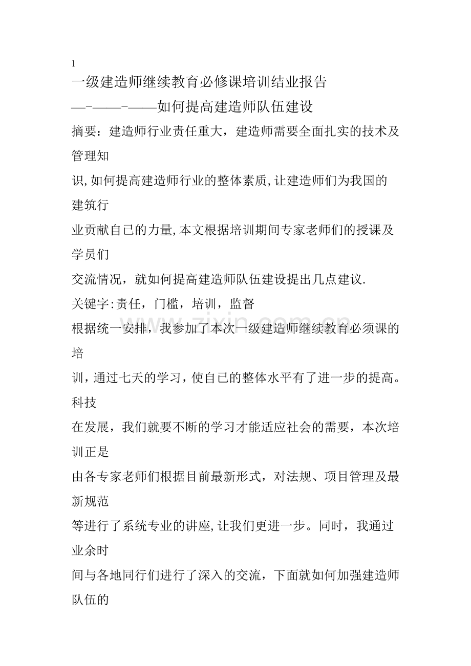 建筑工程专业一级建造师继续教育培训结业报告21.doc_第1页