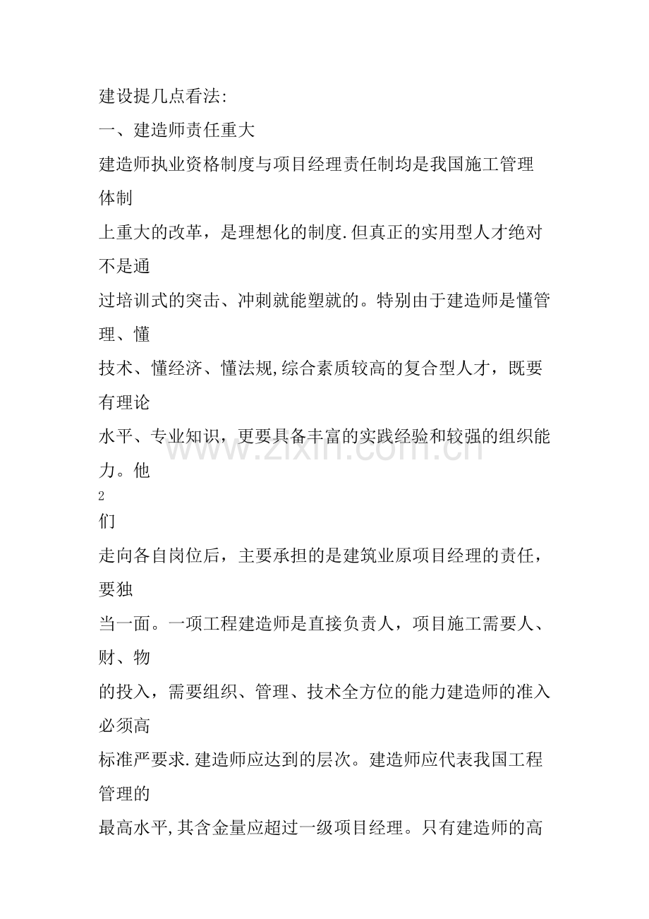 建筑工程专业一级建造师继续教育培训结业报告21.doc_第2页