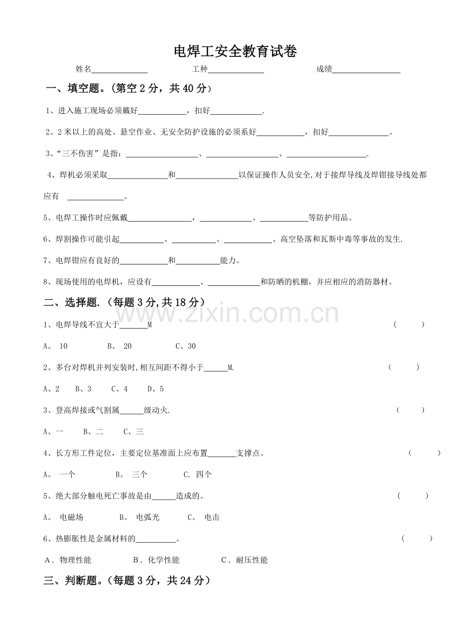 三级安全教育试卷(电焊工).doc_第1页