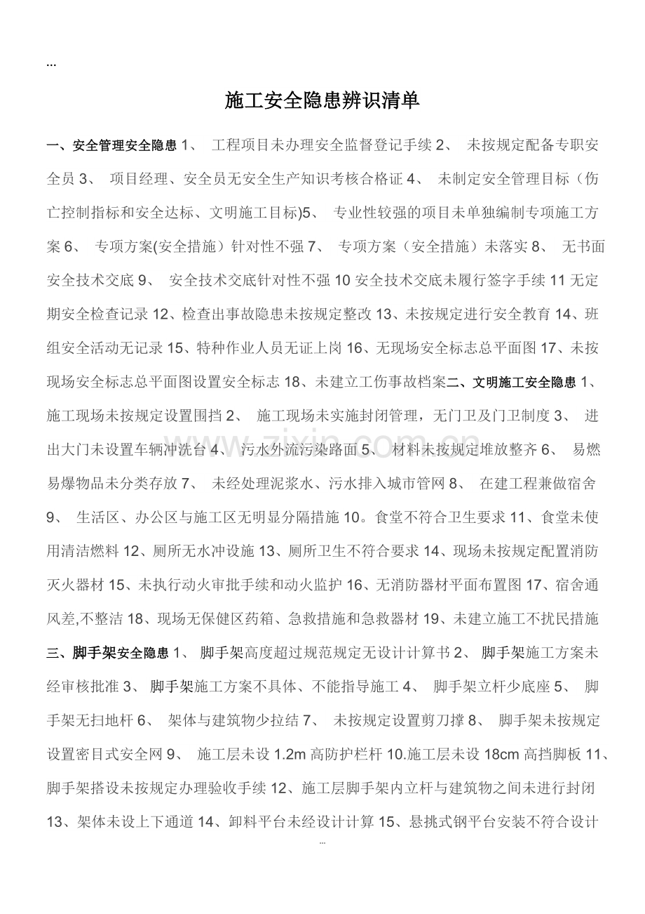 安全隐患排查清单.doc_第1页