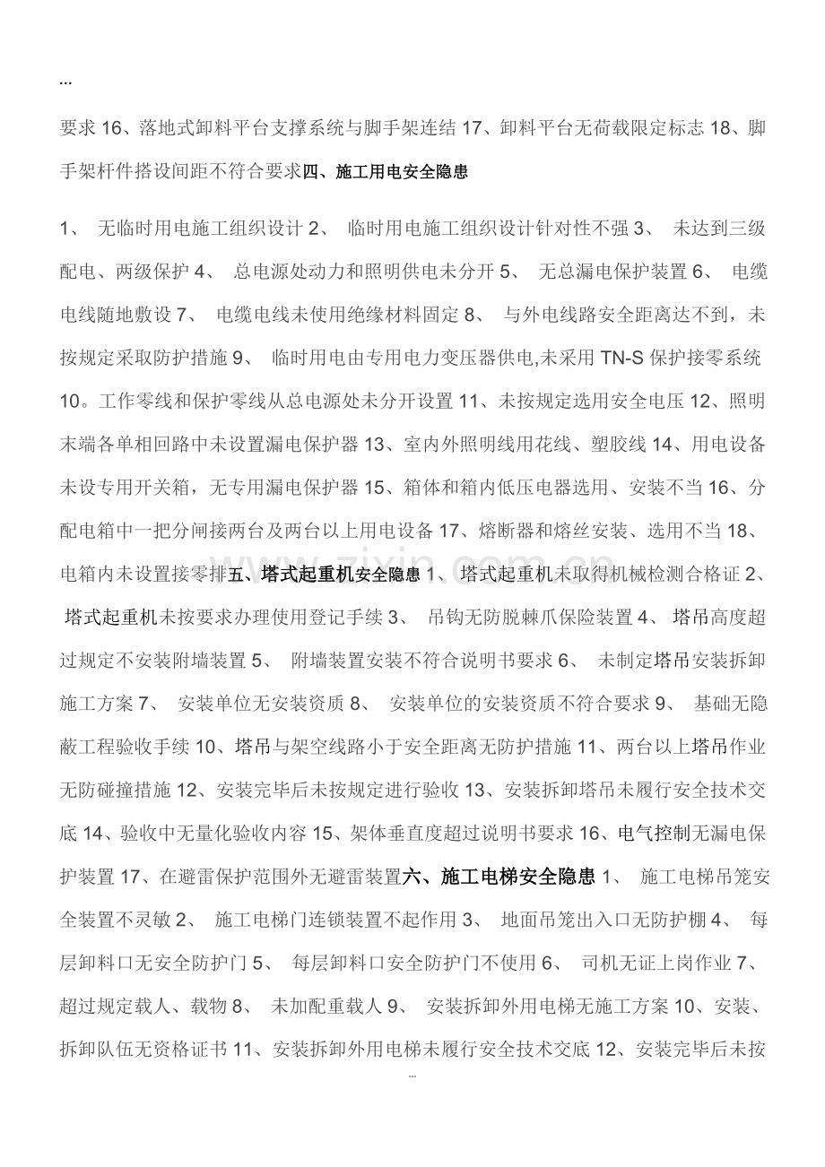 安全隐患排查清单.doc_第2页