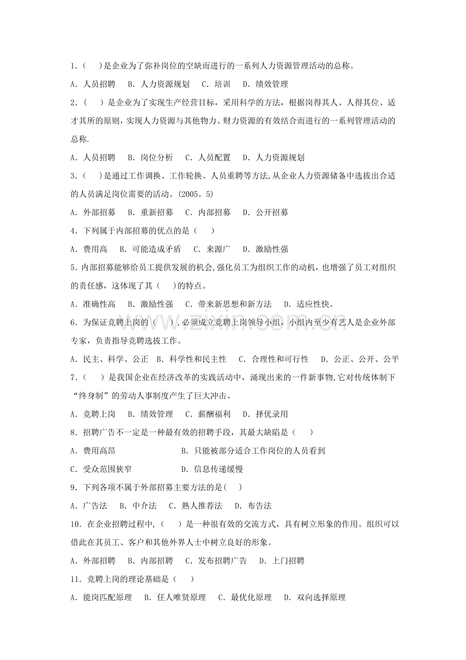 人力资源管理四级练习题.doc_第1页