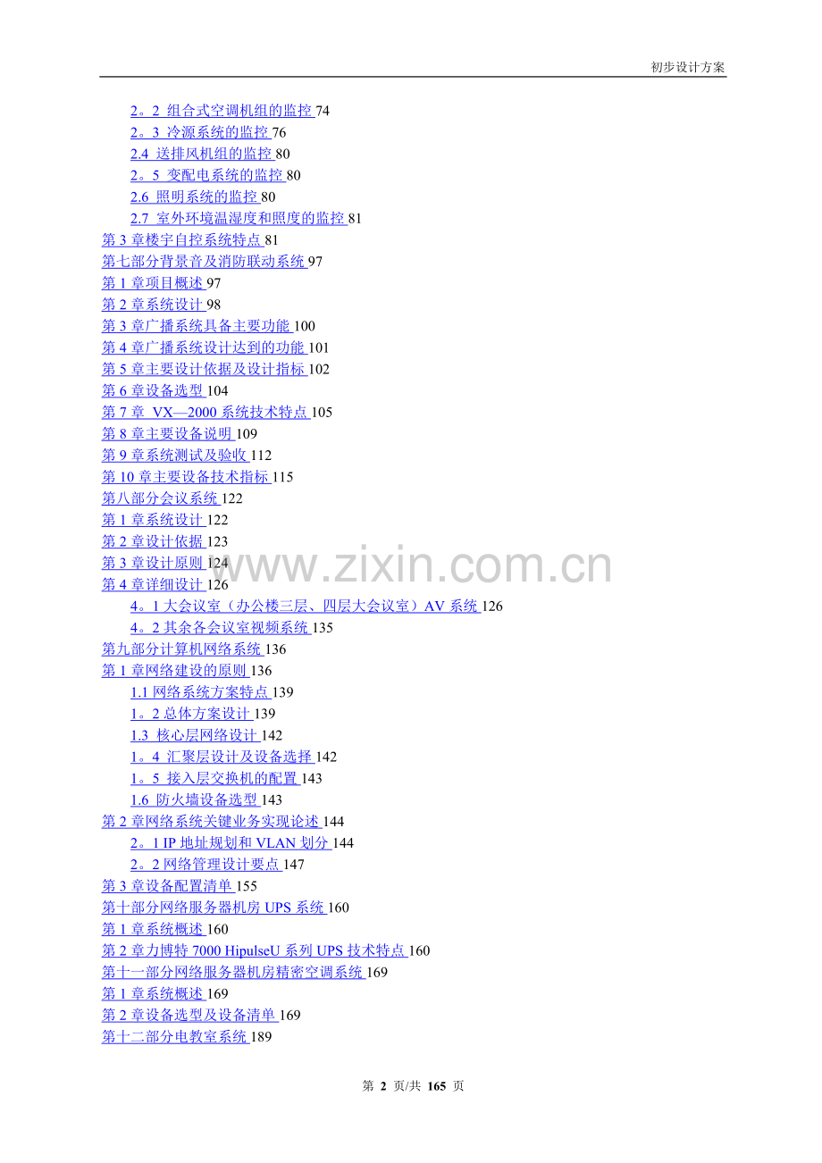 弱电项目投标技术方案.doc_第2页