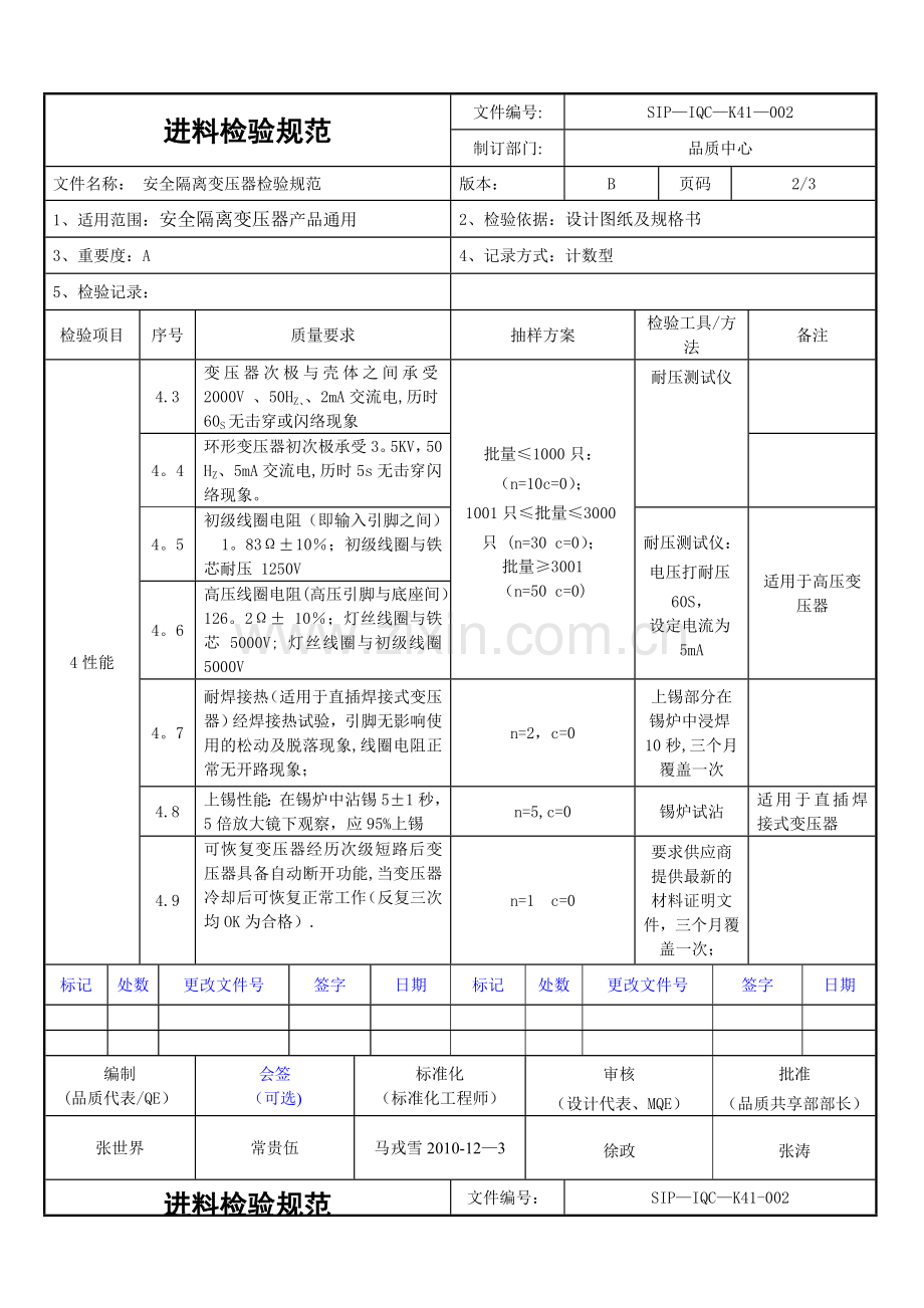 安全隔离变压器进料检验规范.doc_第2页