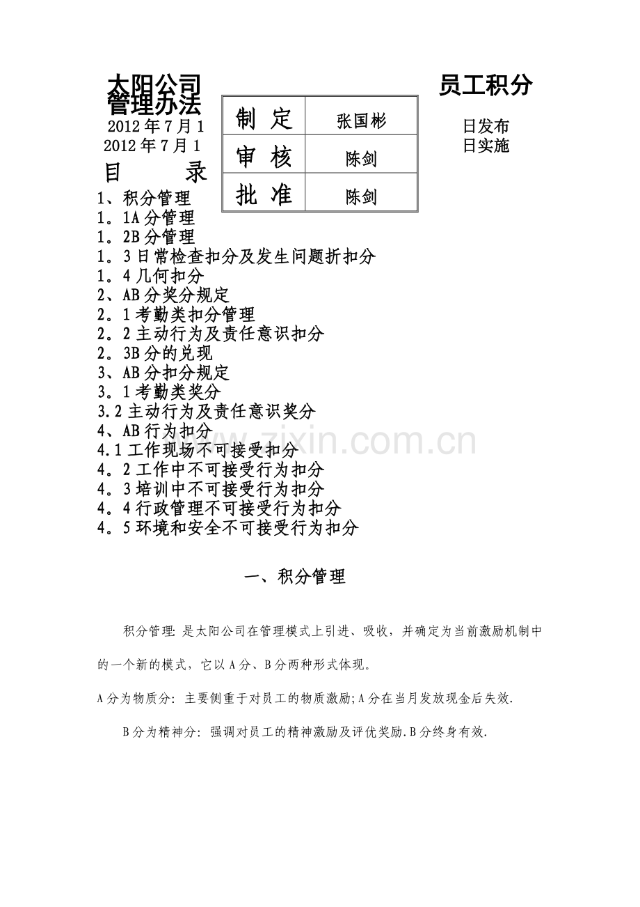 太阳公司员工积分管理办法.doc_第1页