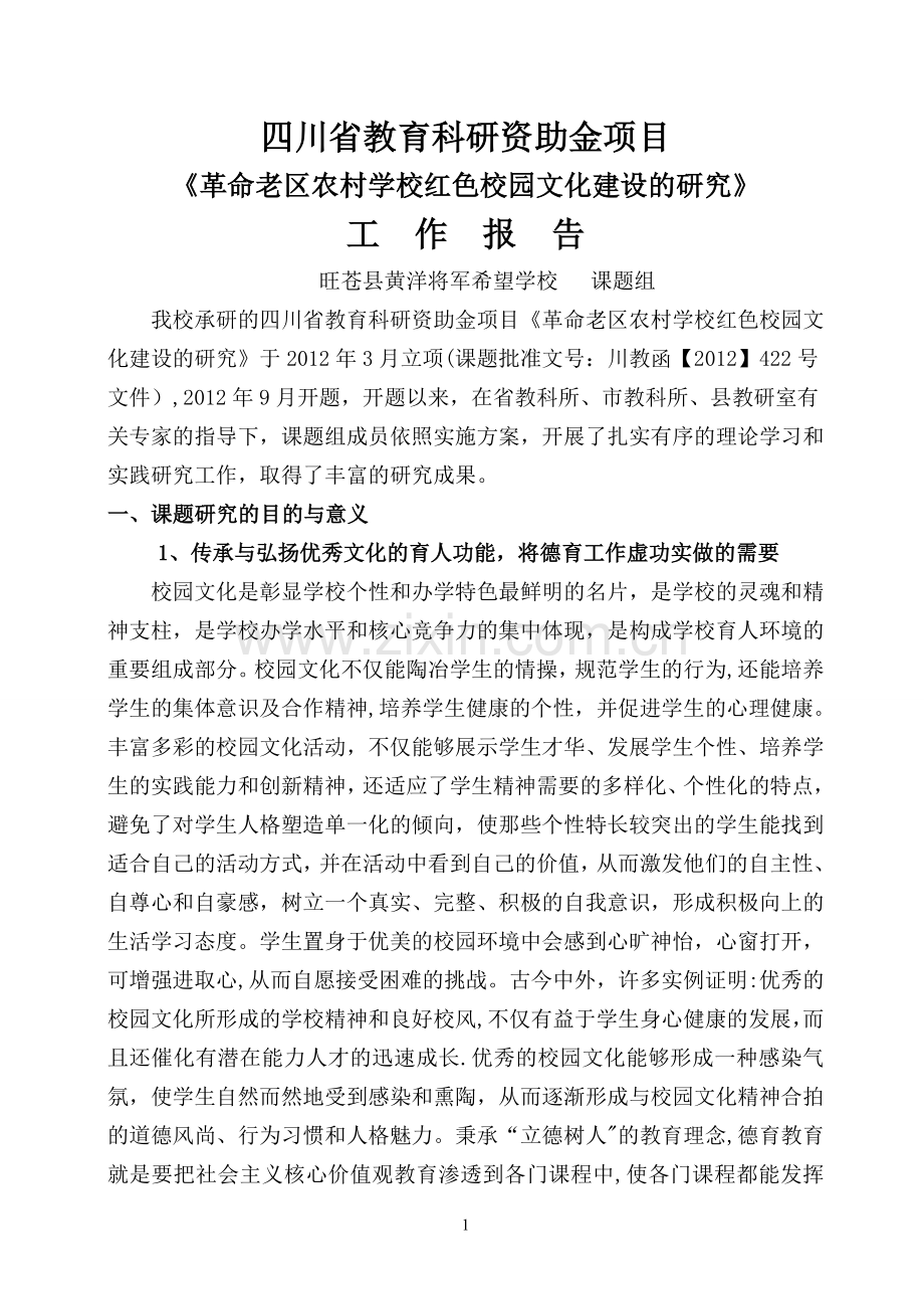 红色校园文化建设工作报告(正式).doc_第1页