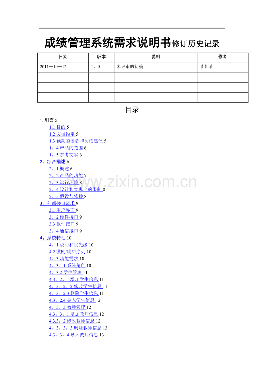 成绩管理系统软件需求规格说明书(IEEE案例).doc_第1页