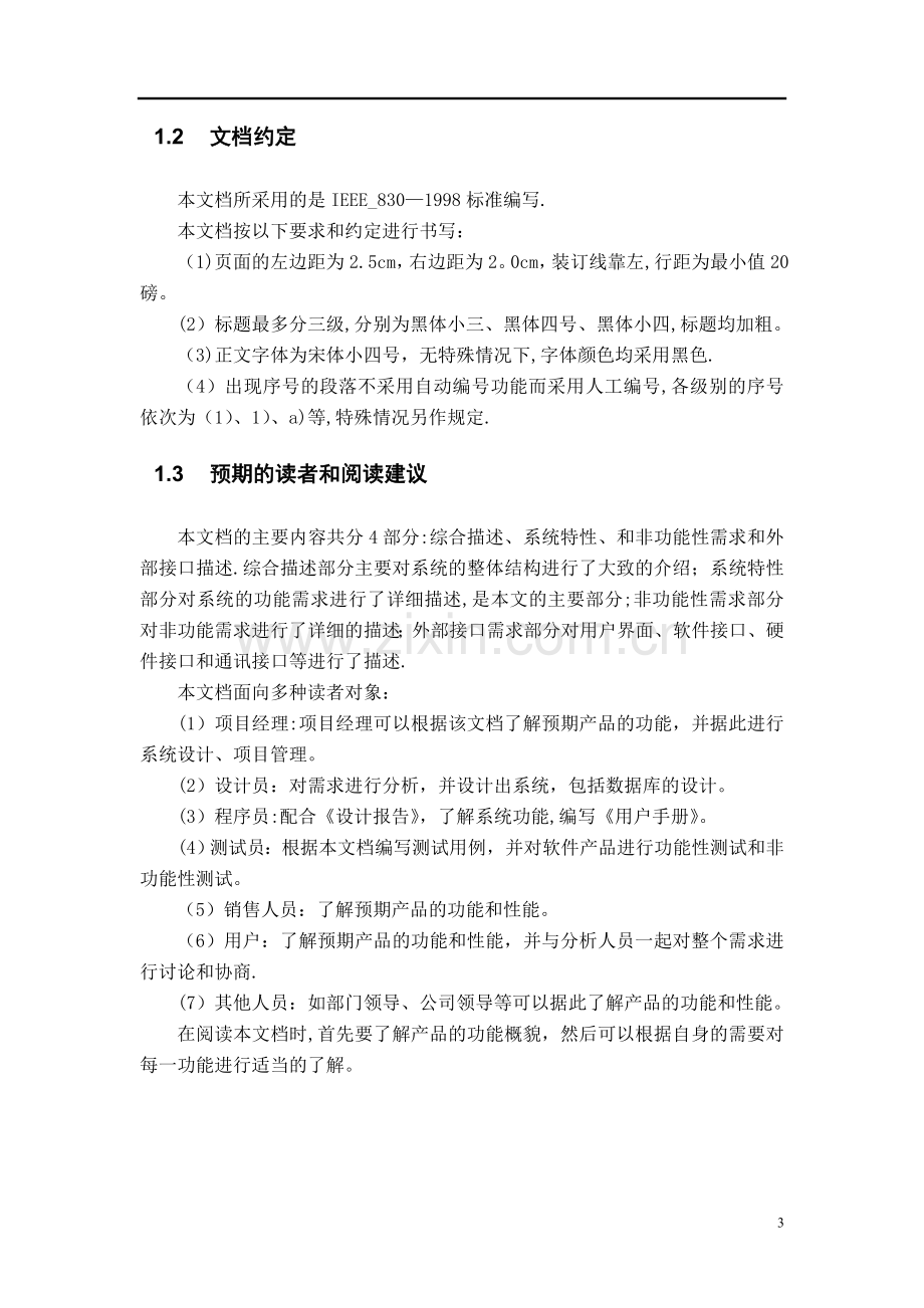 成绩管理系统软件需求规格说明书(IEEE案例).doc_第3页