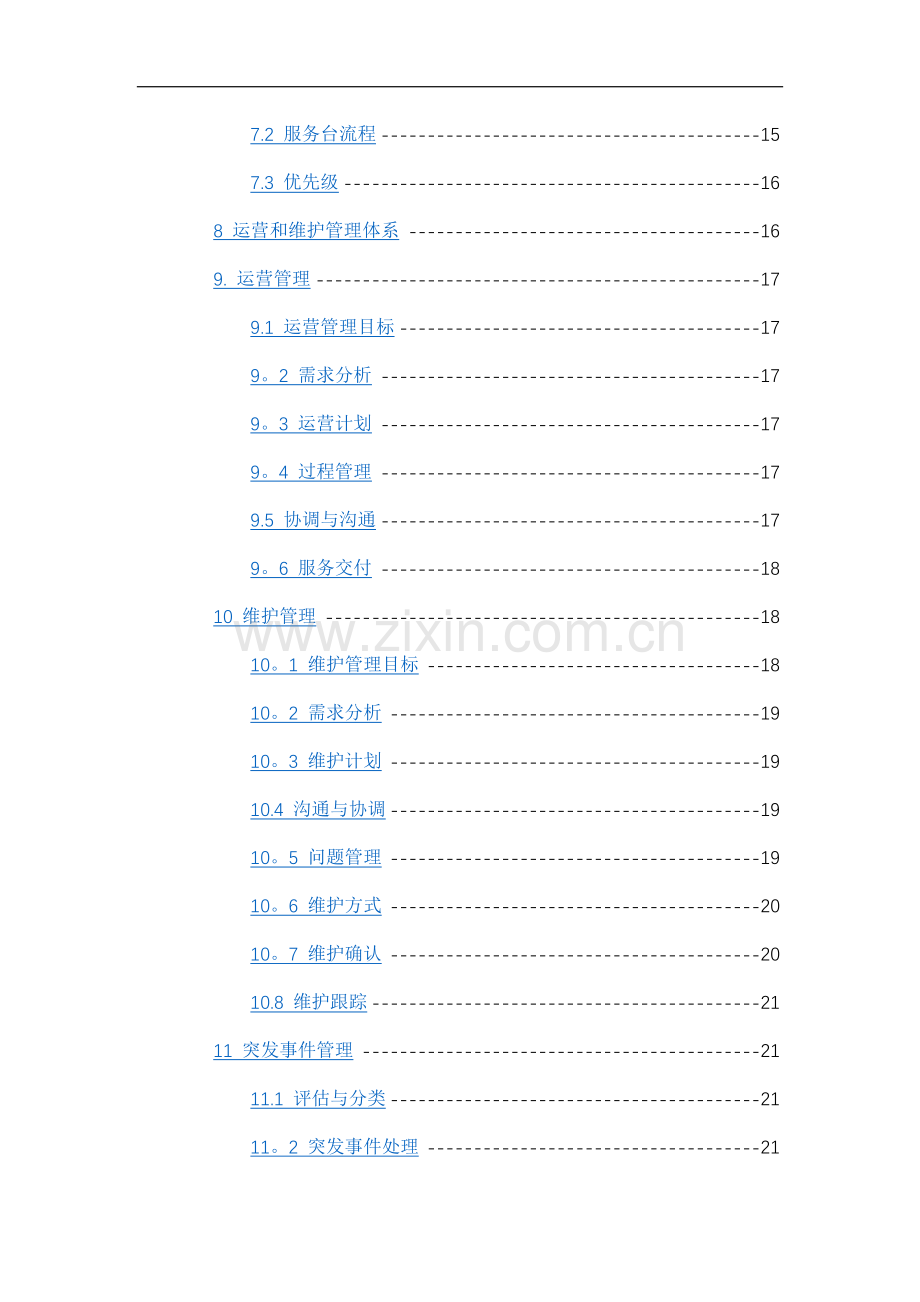 系统运维管理-计算机信息系统运营和维护管理规范.docx_第3页