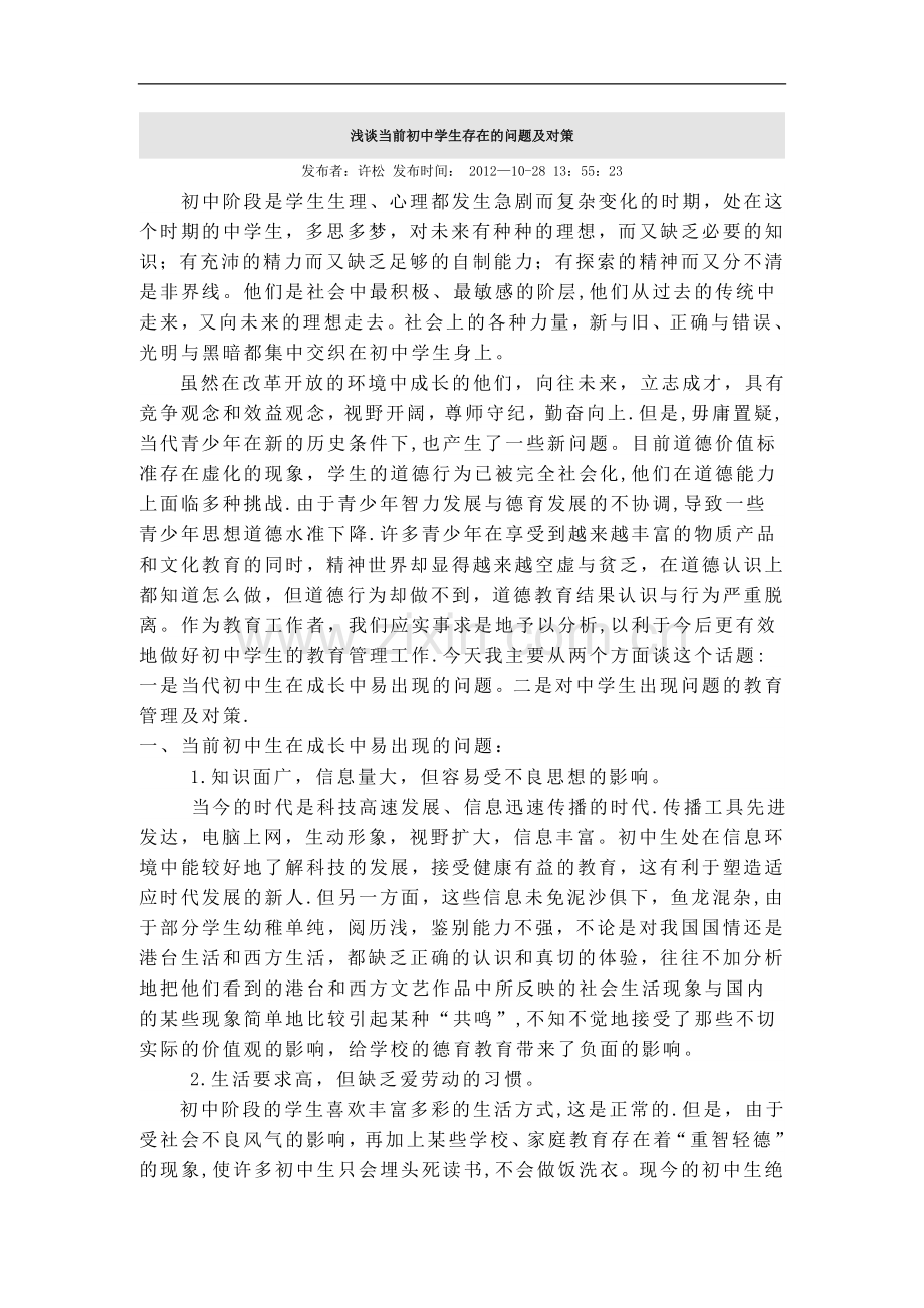 浅谈当前初中学生存在的问题及对策.doc_第1页