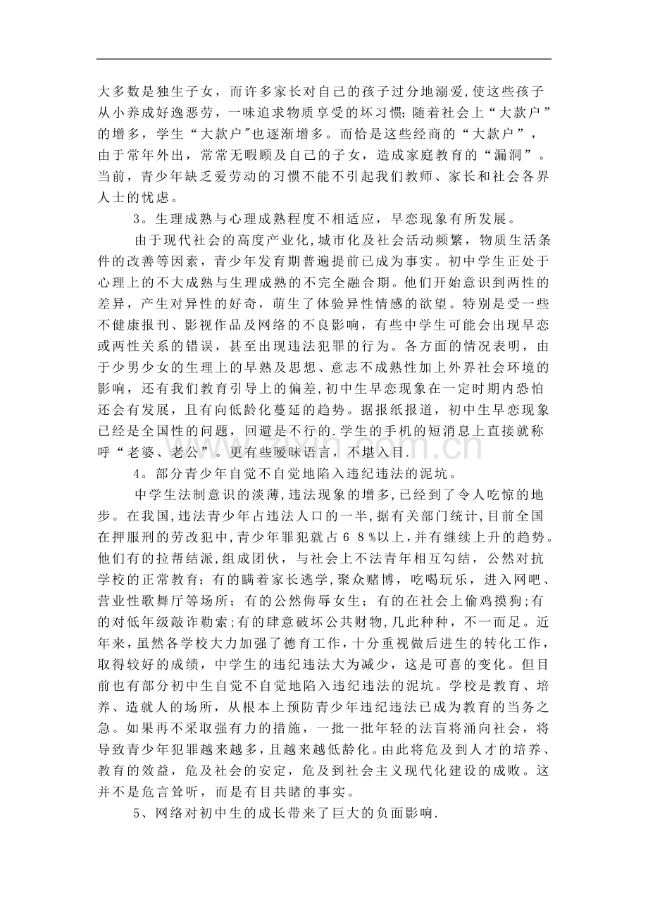 浅谈当前初中学生存在的问题及对策.doc_第2页