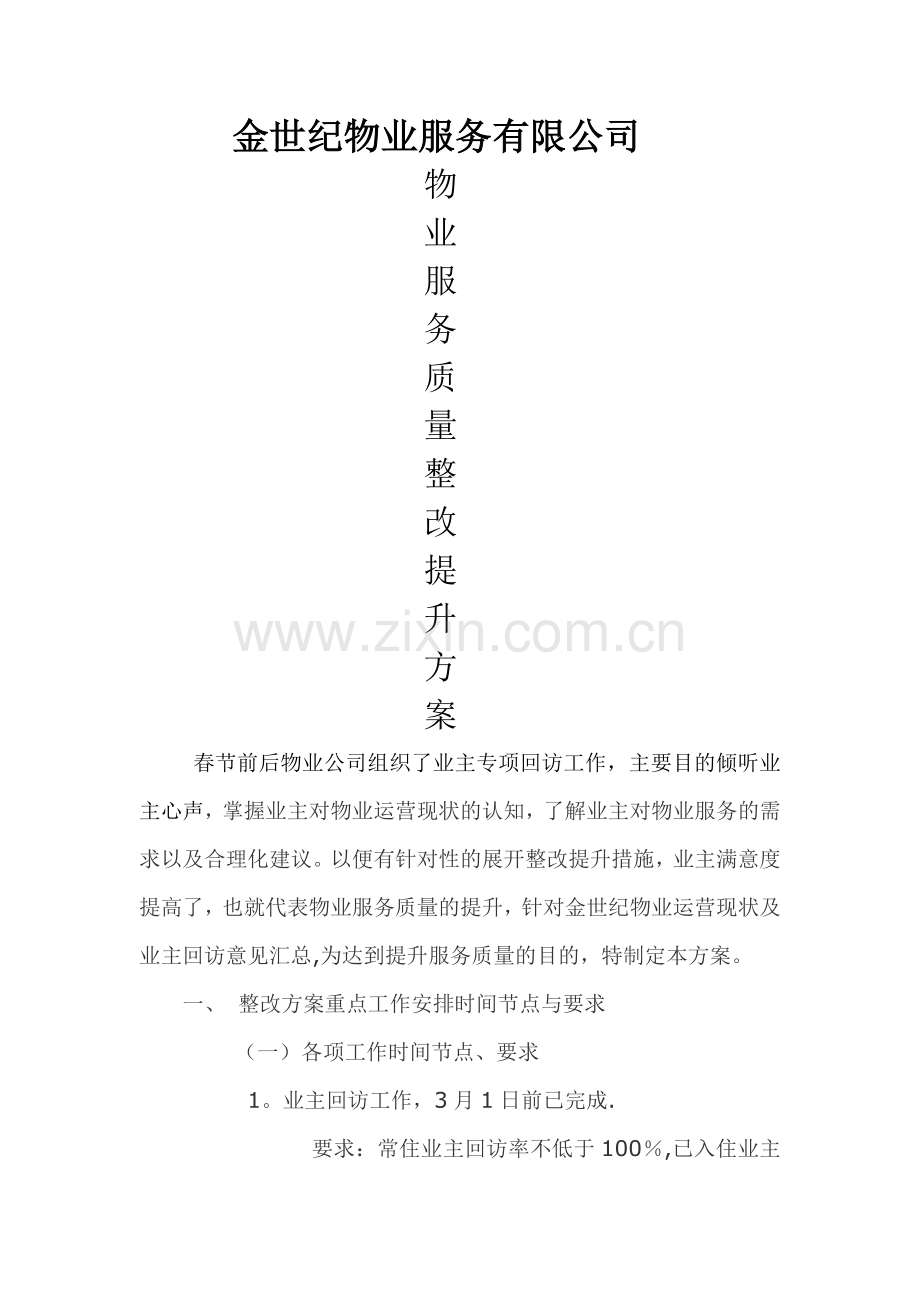 物业服务质量整改提升方案.doc_第1页