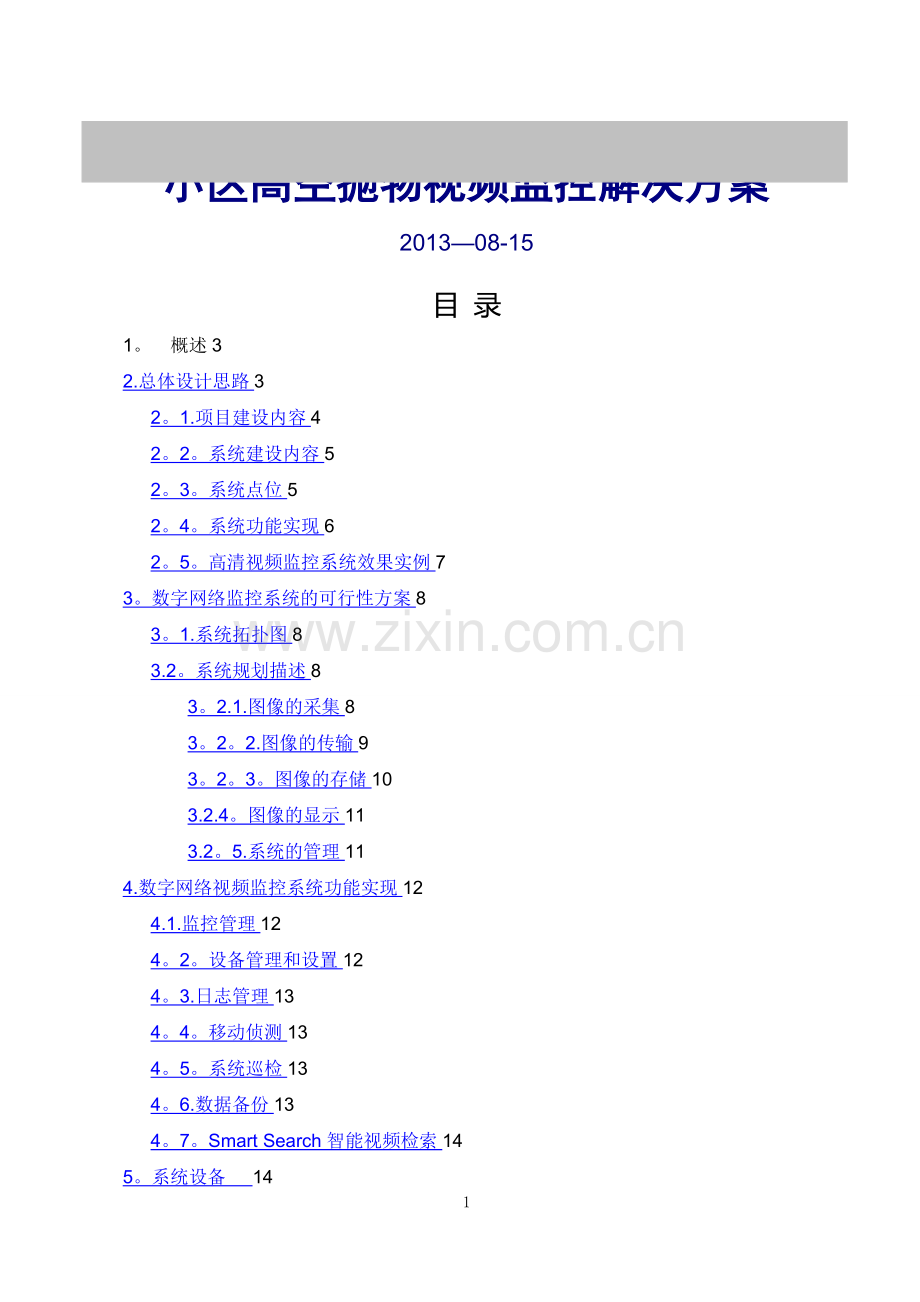 小区高空抛物视频监控解决方案.doc_第1页