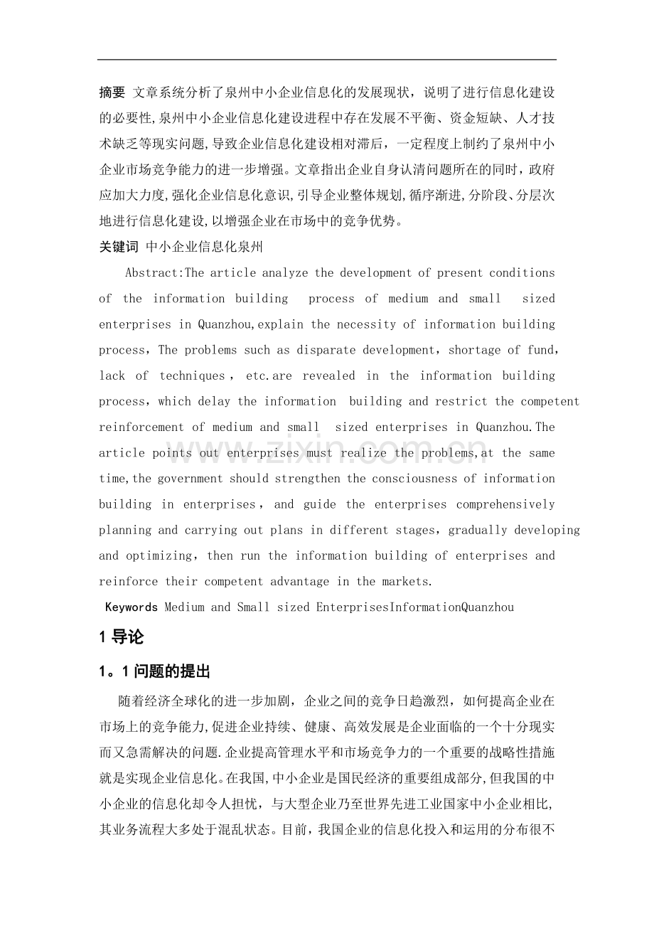 中小企业信息化发展模式与策略研究.doc_第2页