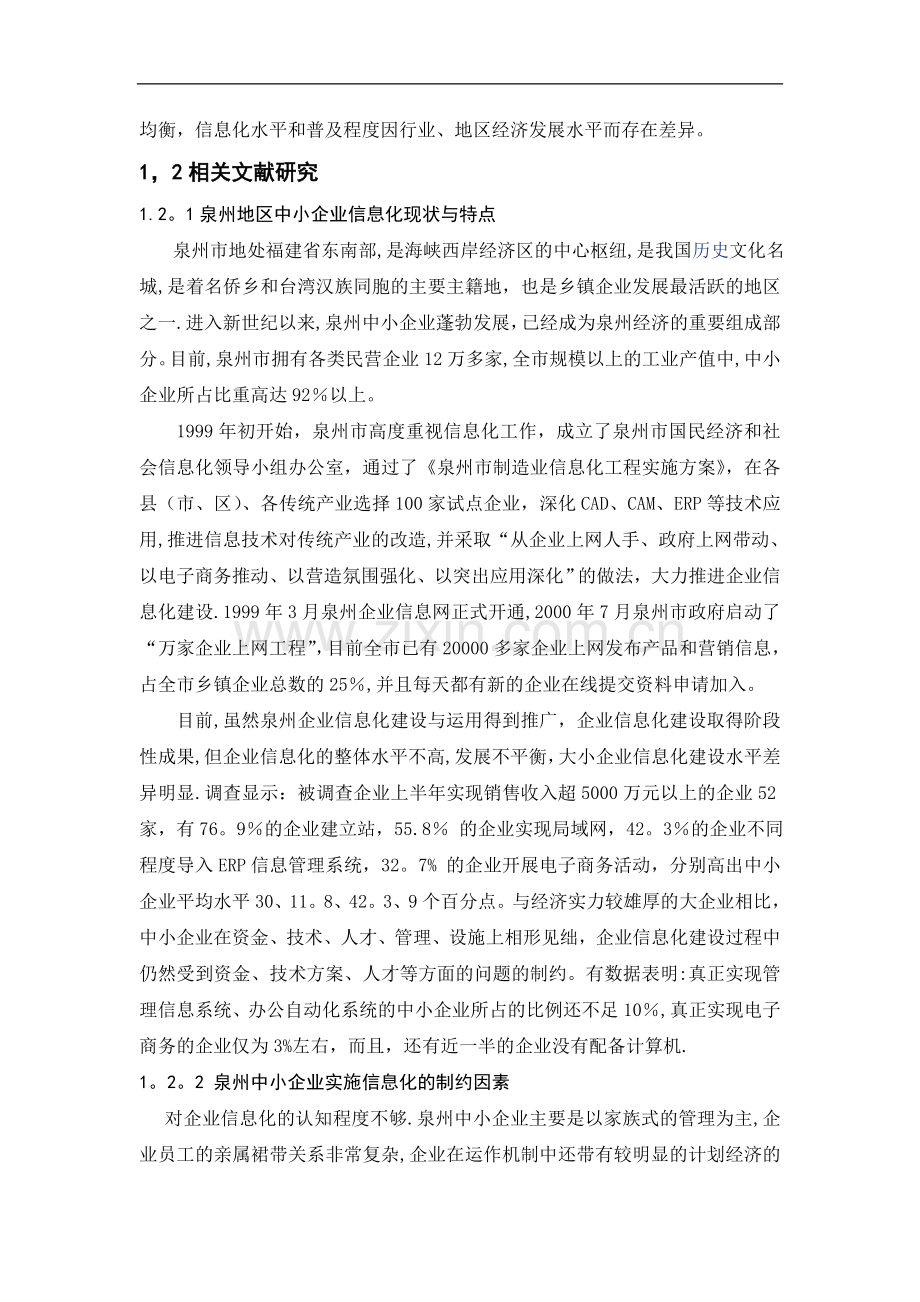 中小企业信息化发展模式与策略研究.doc_第3页