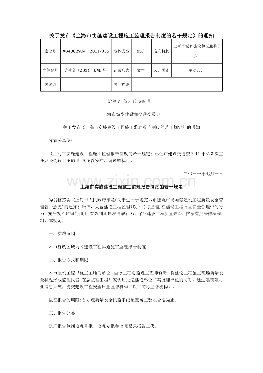 上海市实施建设工程施工监理报告制度的若干规定.docx_第1页