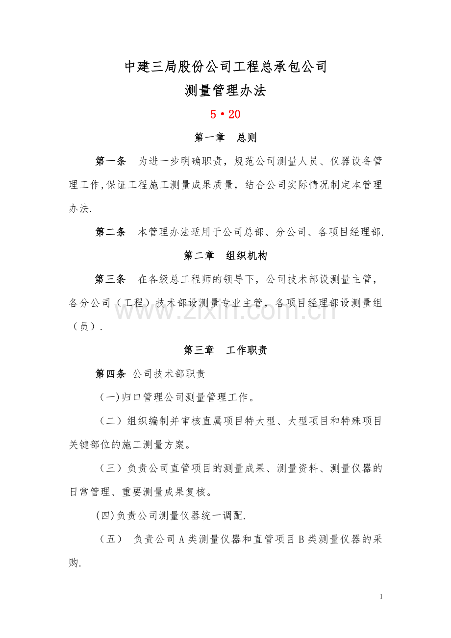 中建三局股份公司工程总承包公司测量管理办法(终).doc_第1页