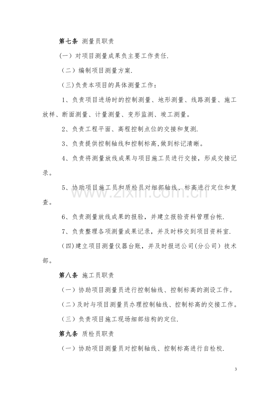 中建三局股份公司工程总承包公司测量管理办法(终).doc_第3页