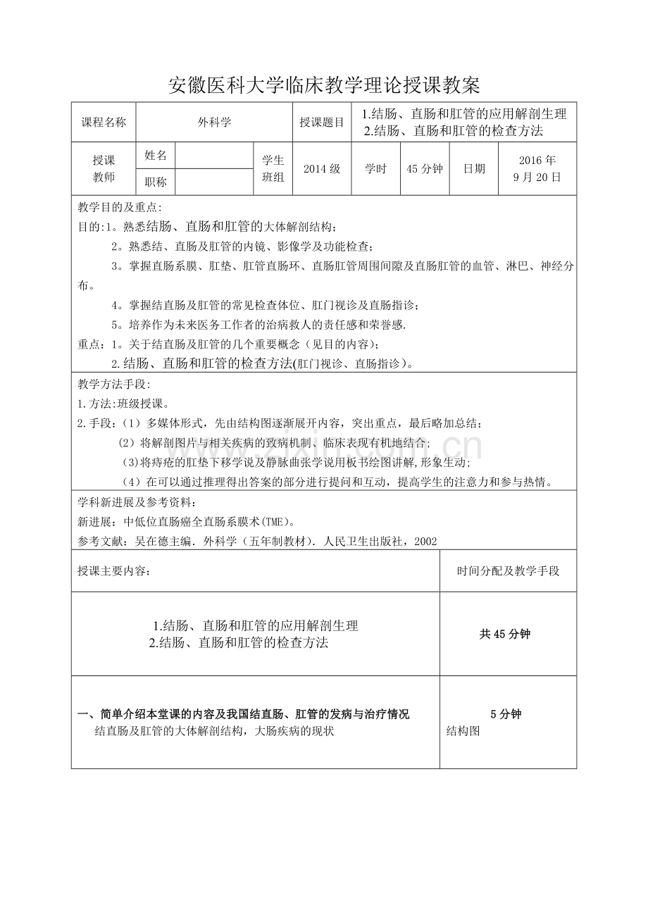 结直肠肛管疾病教学授课教案.doc_第1页