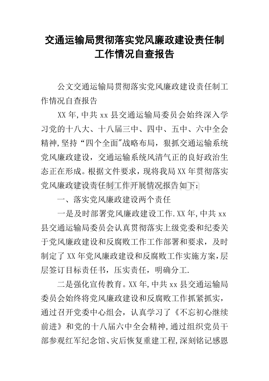 交通运输局贯彻落实党风廉政建设责任制工作情况自查报告.docx_第1页