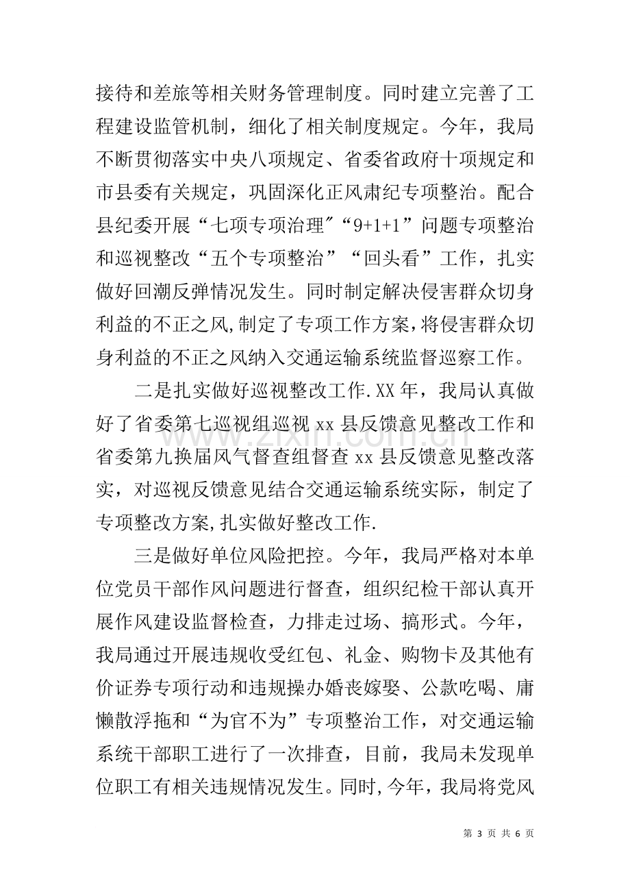 交通运输局贯彻落实党风廉政建设责任制工作情况自查报告.docx_第3页