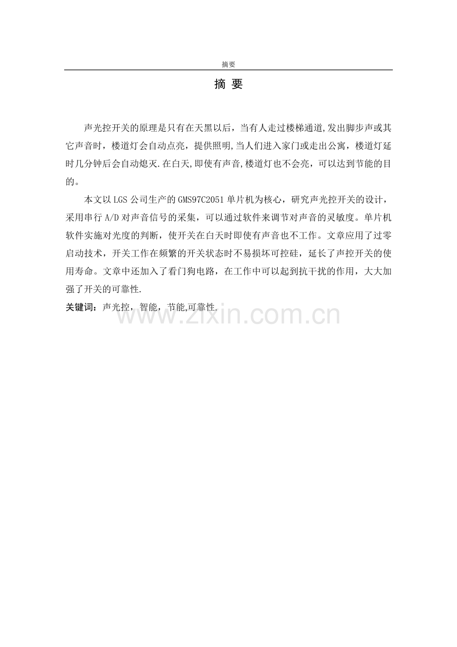 基于单片机的智能声光控开关毕业设计.doc_第2页