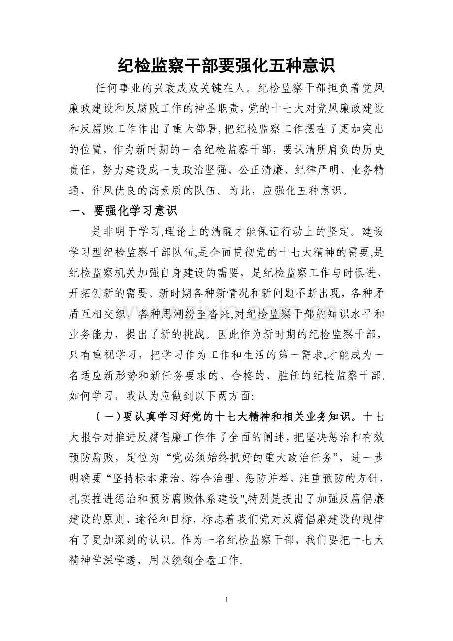 纪检监察干部要强化五种意识.doc_第1页