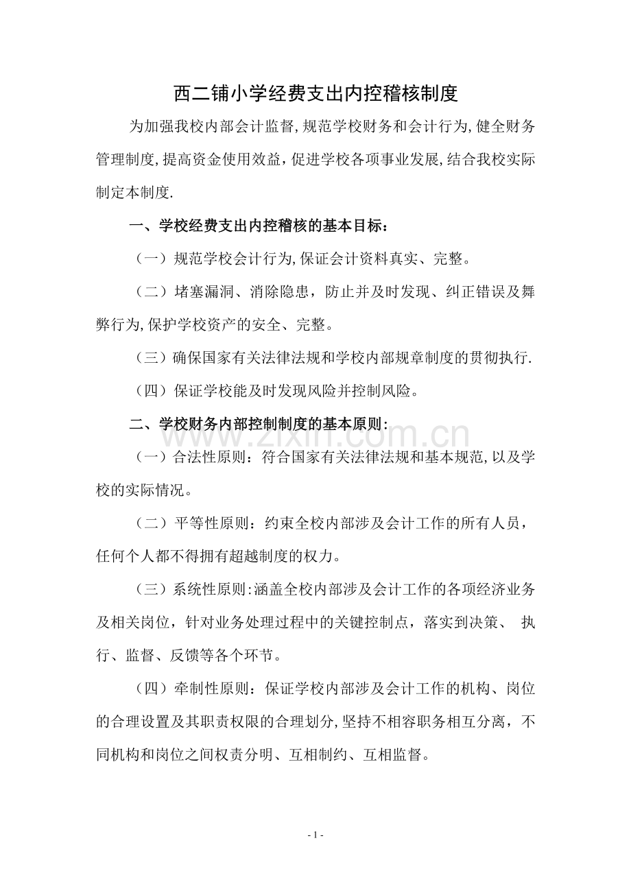 西二铺小学经费支出内控稽核制度.doc_第2页