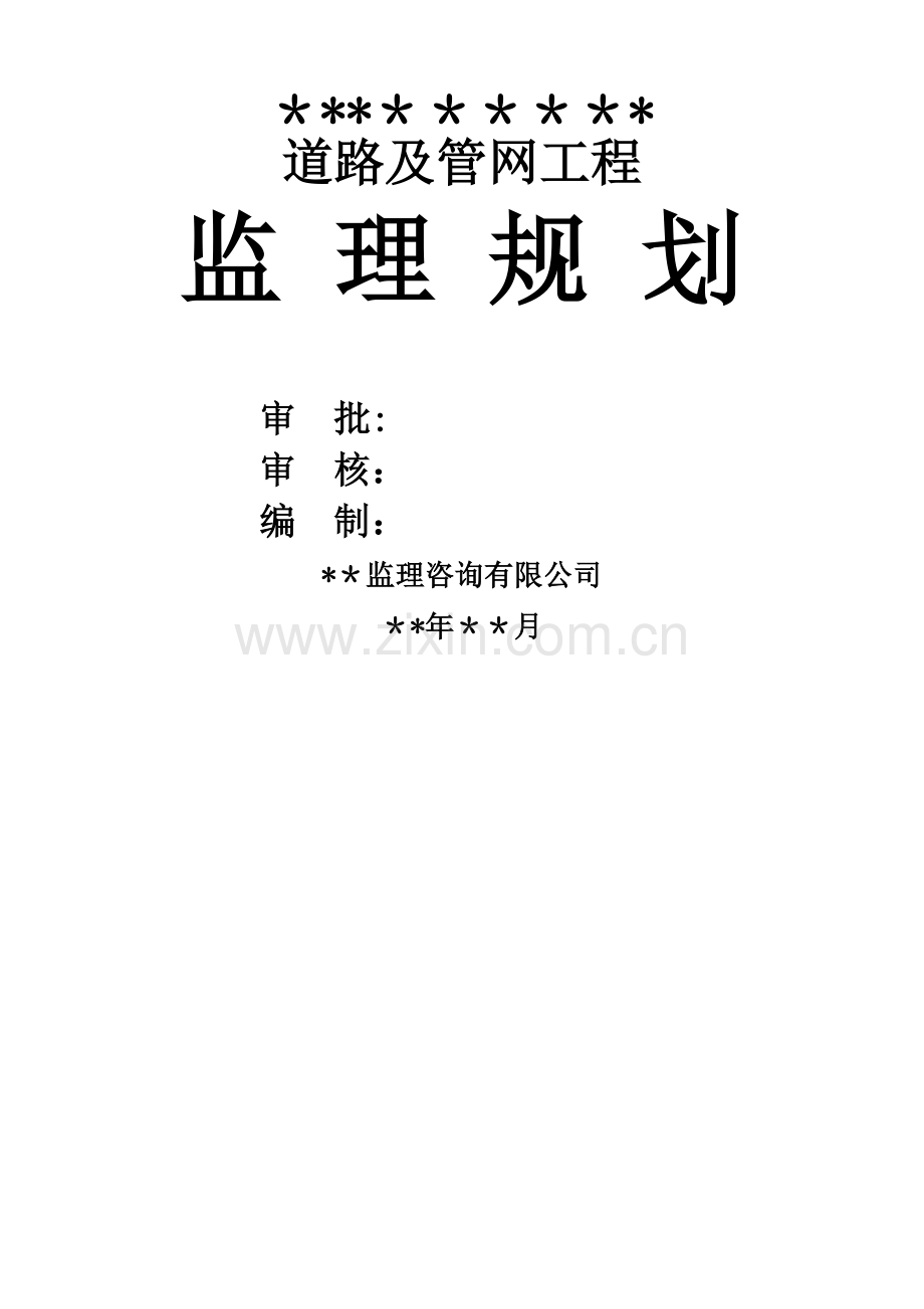 市政道路工程《监理规划》范本.doc_第2页