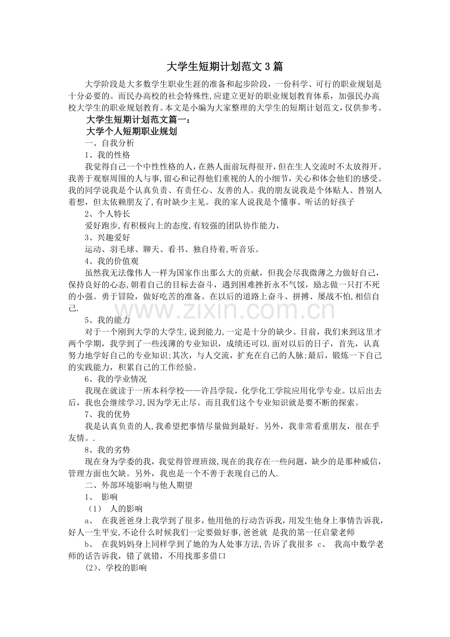 大学生短期计划范文3篇.doc_第1页