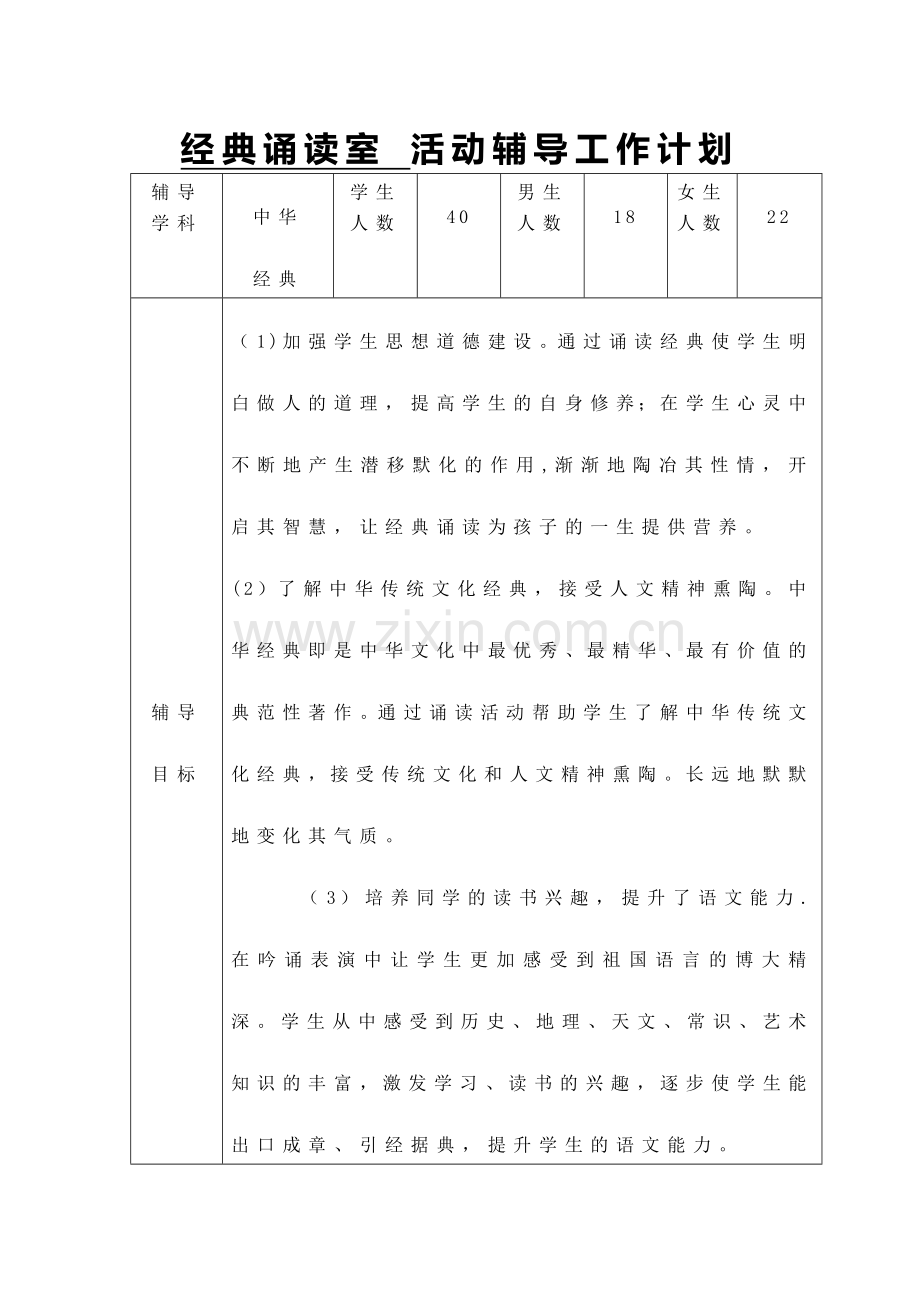 经典诵读-活动辅导工作计划及记录.doc_第1页