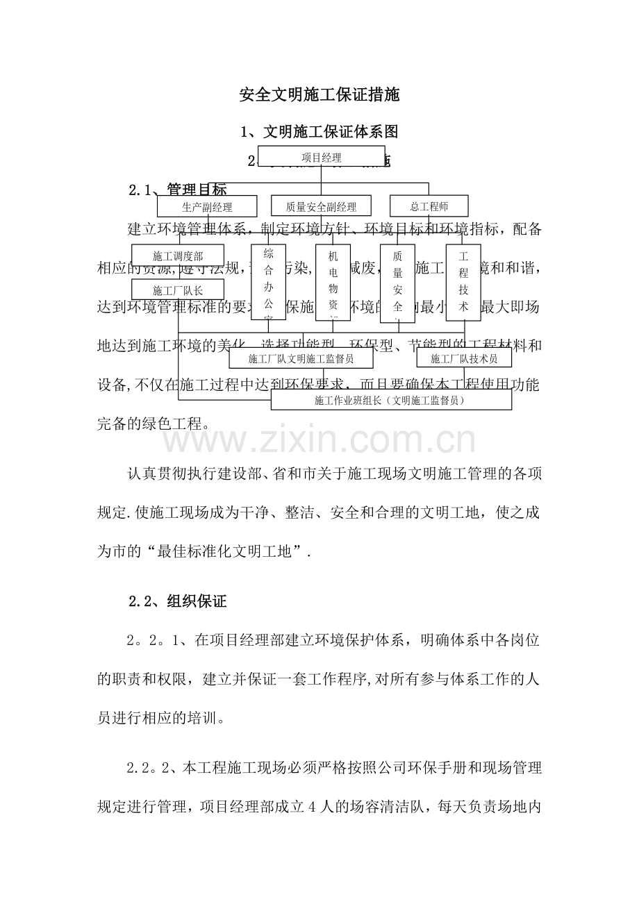 安全文明施工保证措施68256.doc_第1页