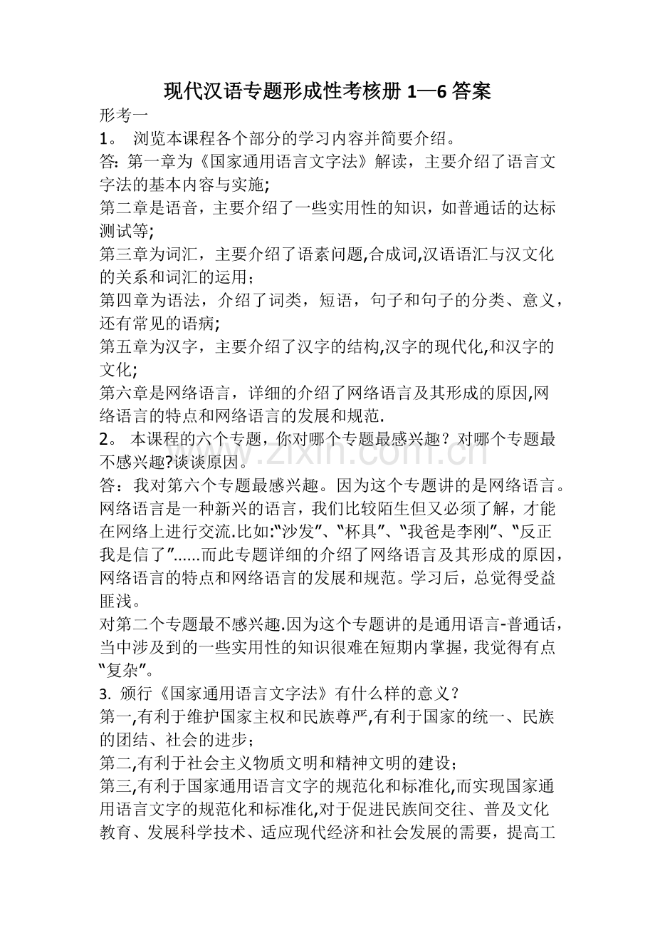 现代汉语专题形成性考核册答案.doc_第1页