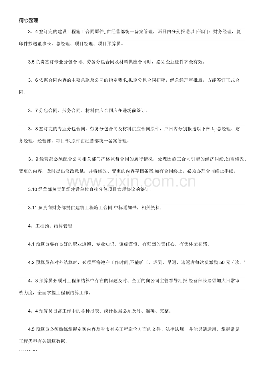 建筑工程公司经营部管理制度流程.doc_第3页