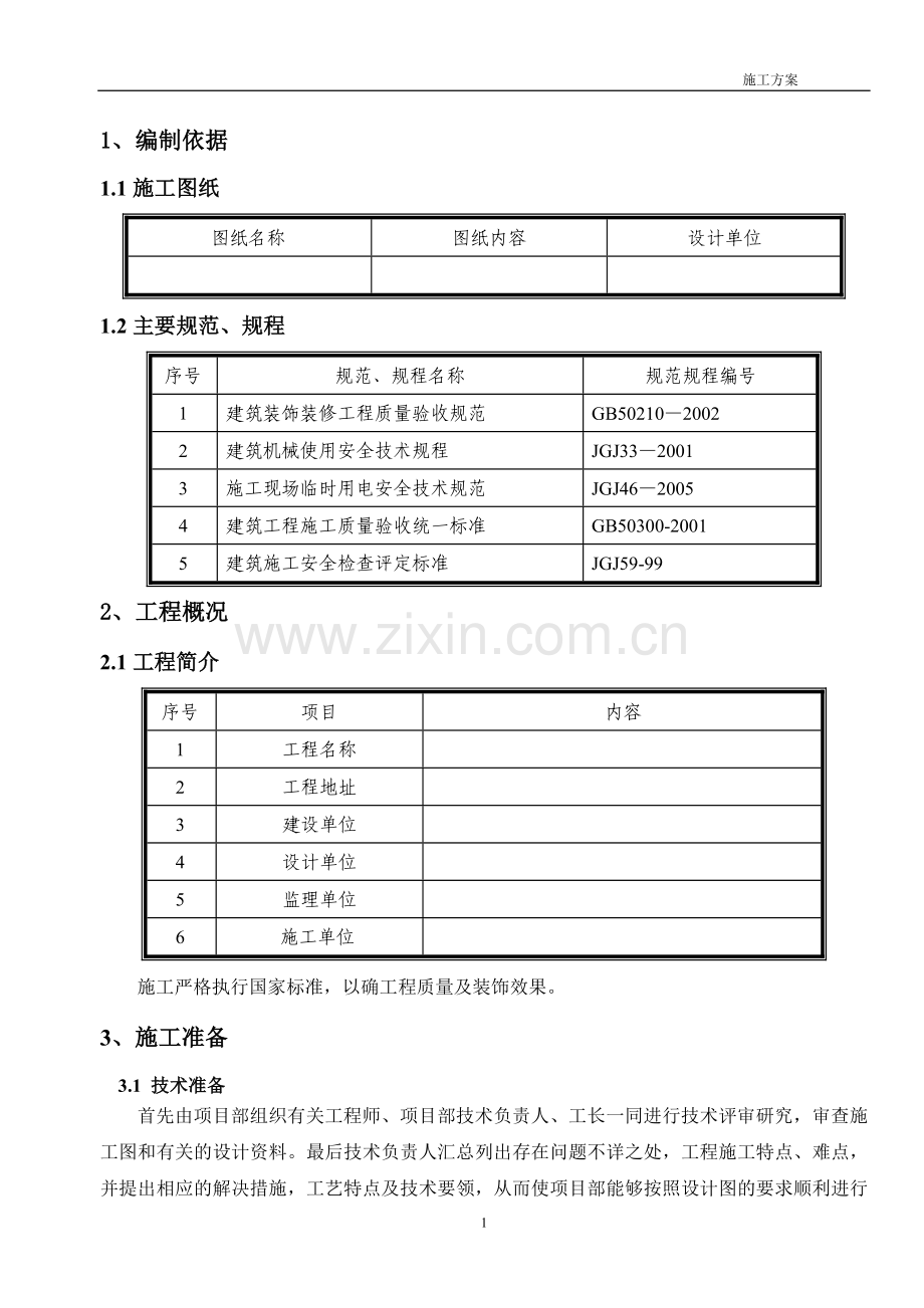 电梯井道吸音板施工方案.doc_第2页