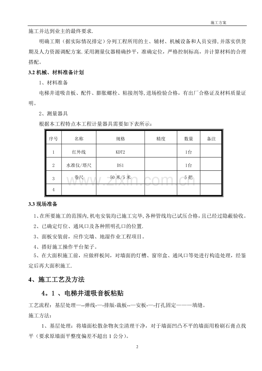 电梯井道吸音板施工方案.doc_第3页