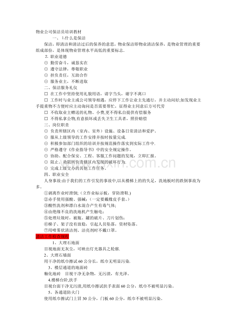 物业公司保洁员培训教材.doc_第1页