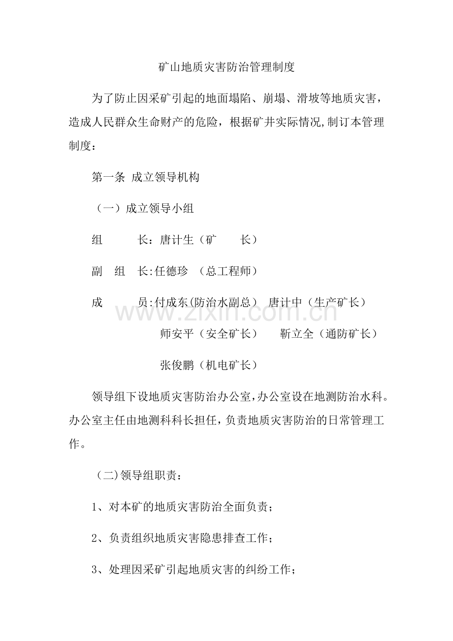 矿山地质灾害防治管理制度.docx_第1页