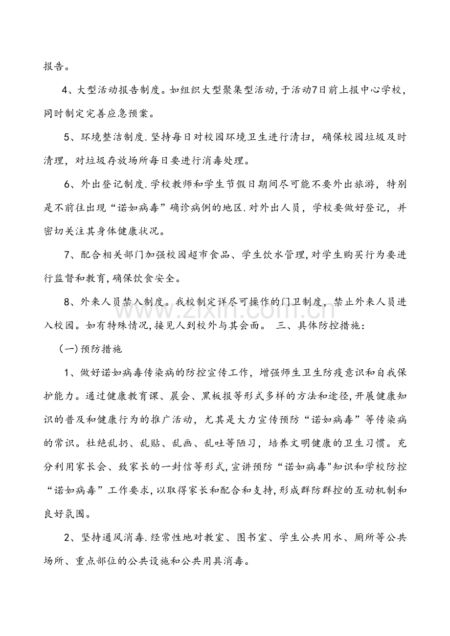 拖市一中预防诺如病毒防控工作方案.doc_第2页