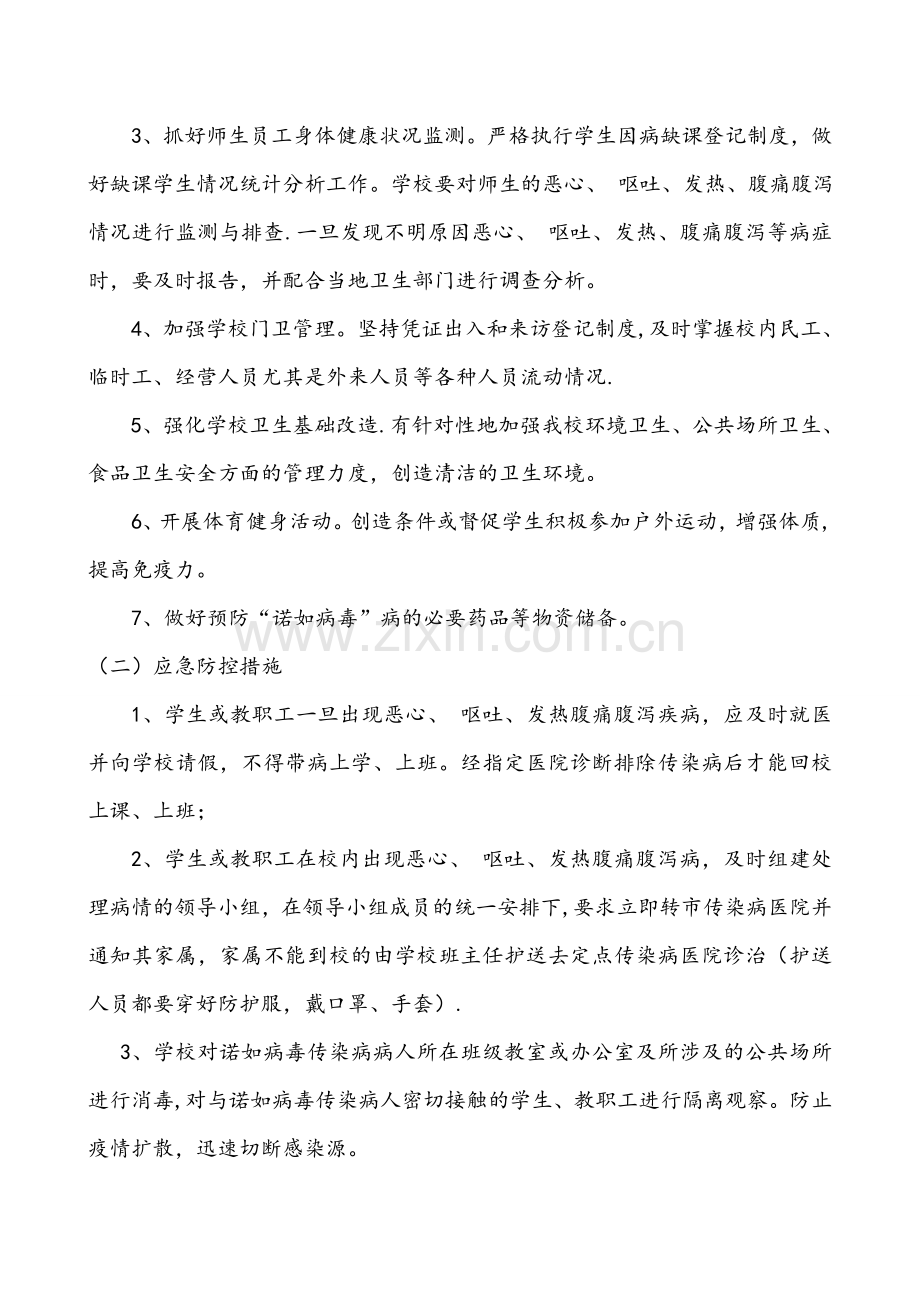 拖市一中预防诺如病毒防控工作方案.doc_第3页