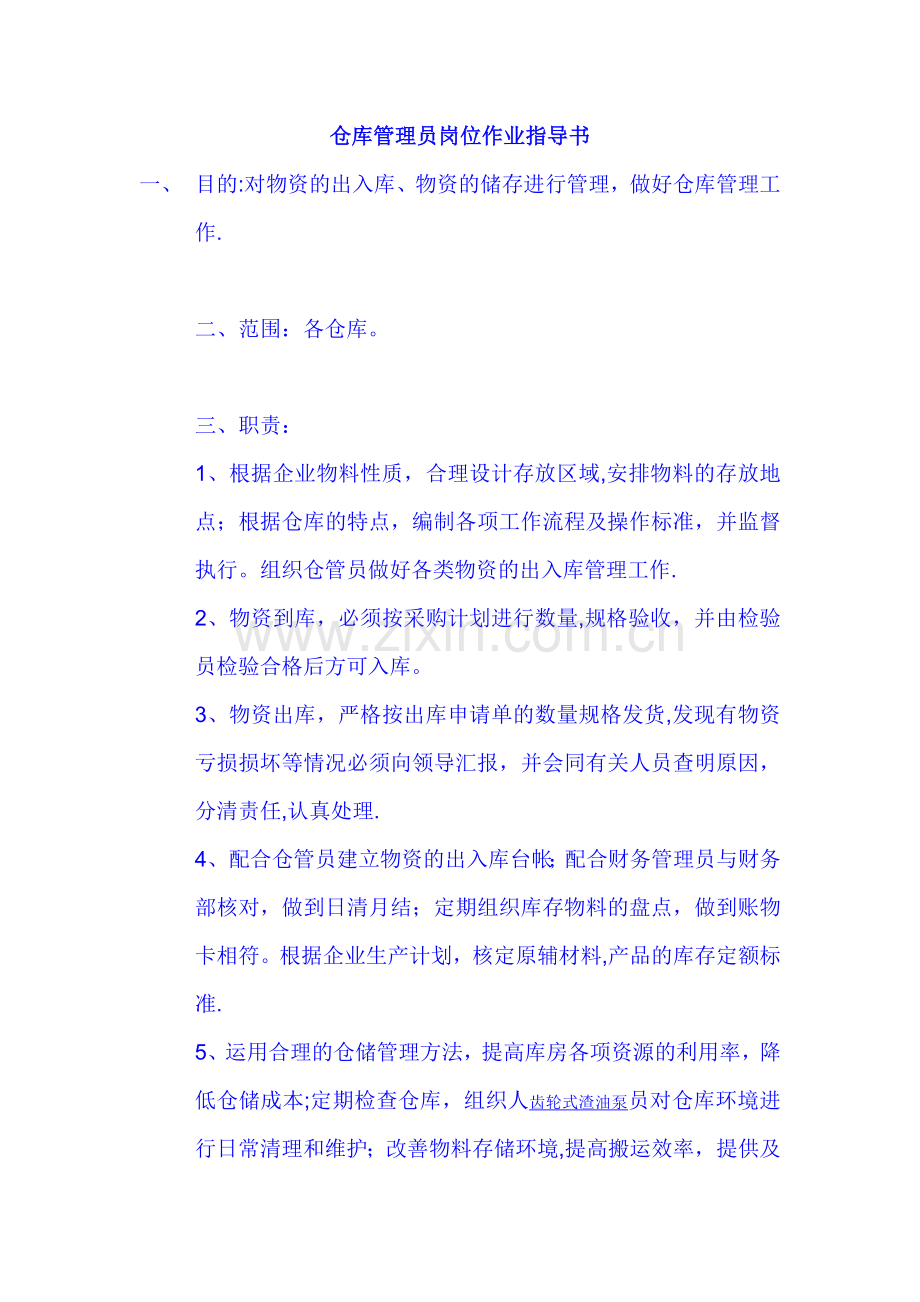 仓库管理员岗位作业指导书.doc_第1页