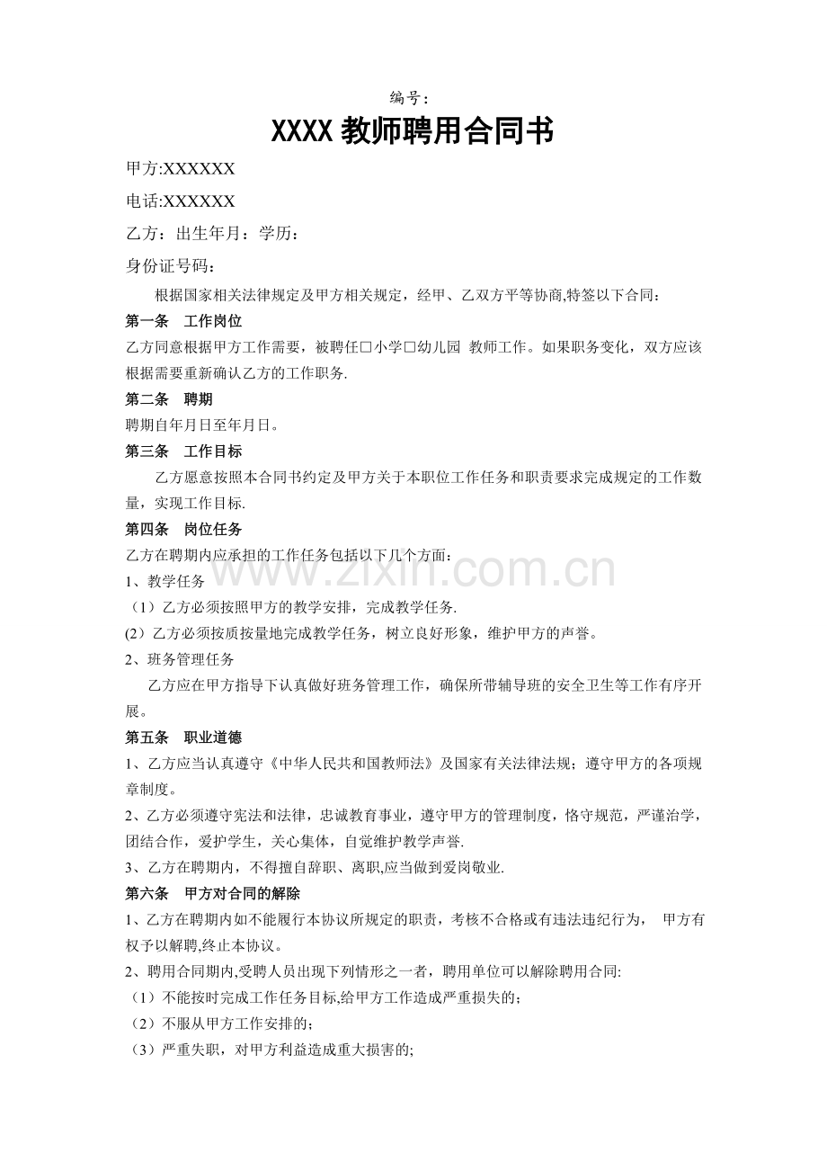 托管班教师聘用合同书.doc_第1页