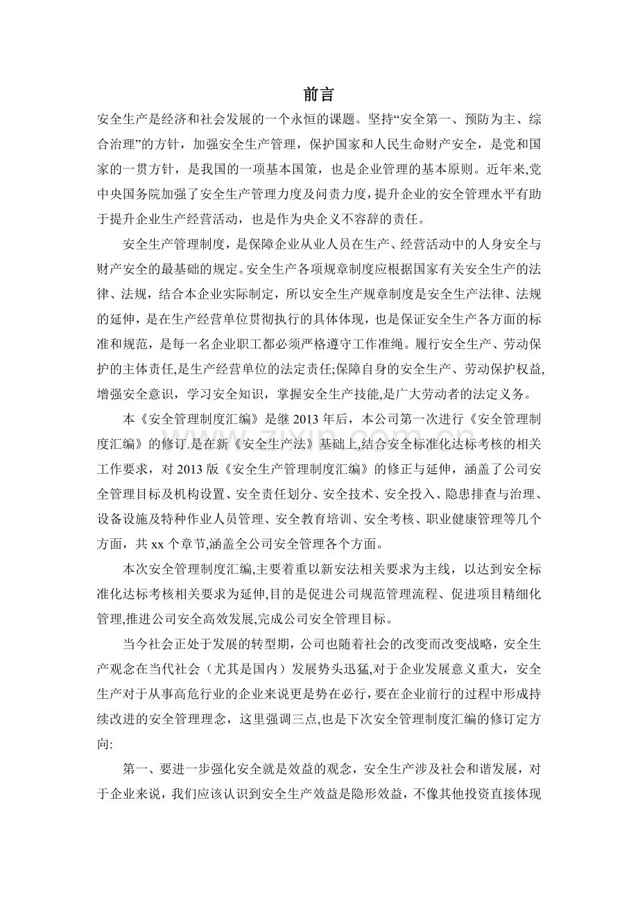 安全管理制度汇编前言.doc_第1页