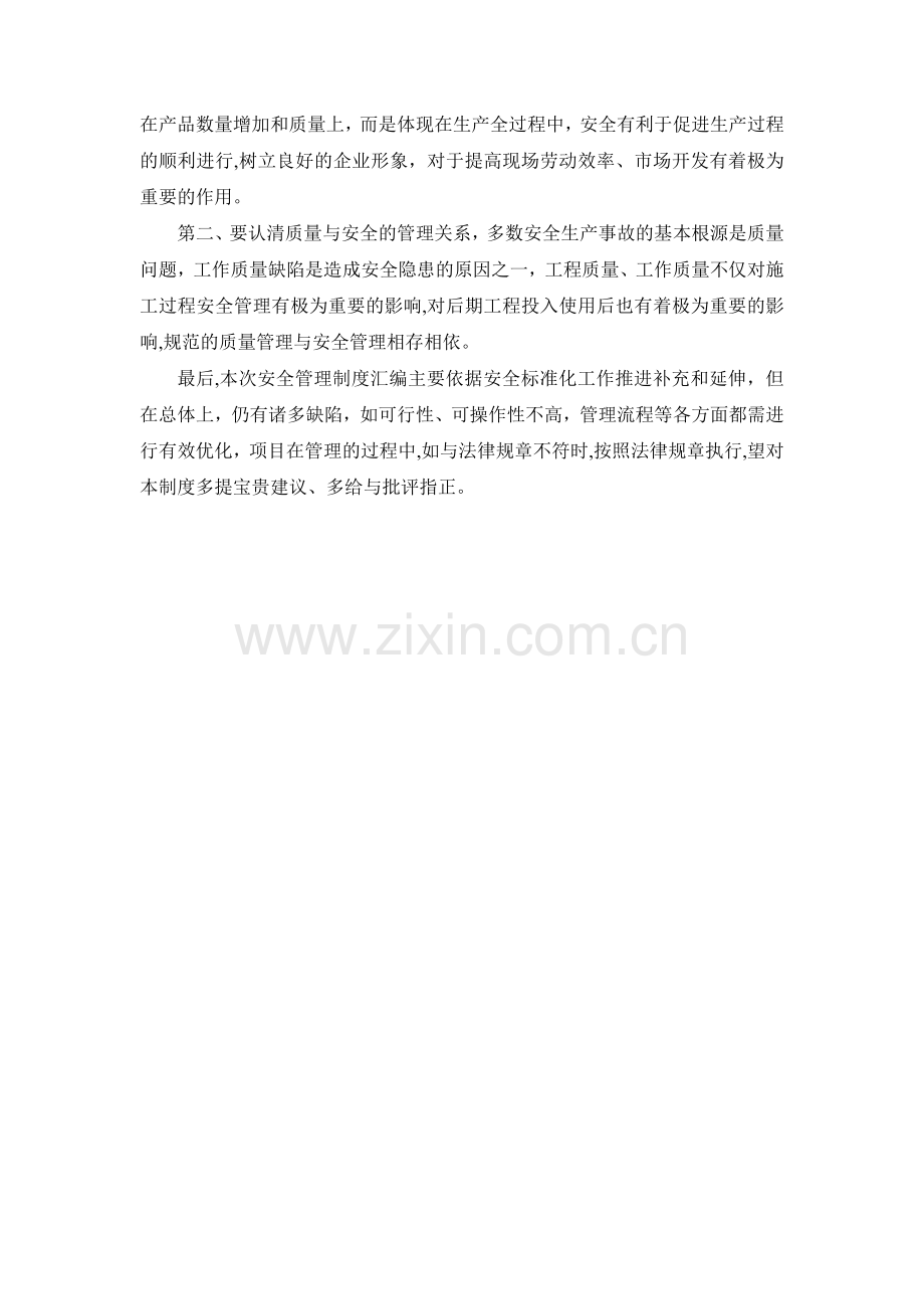 安全管理制度汇编前言.doc_第2页