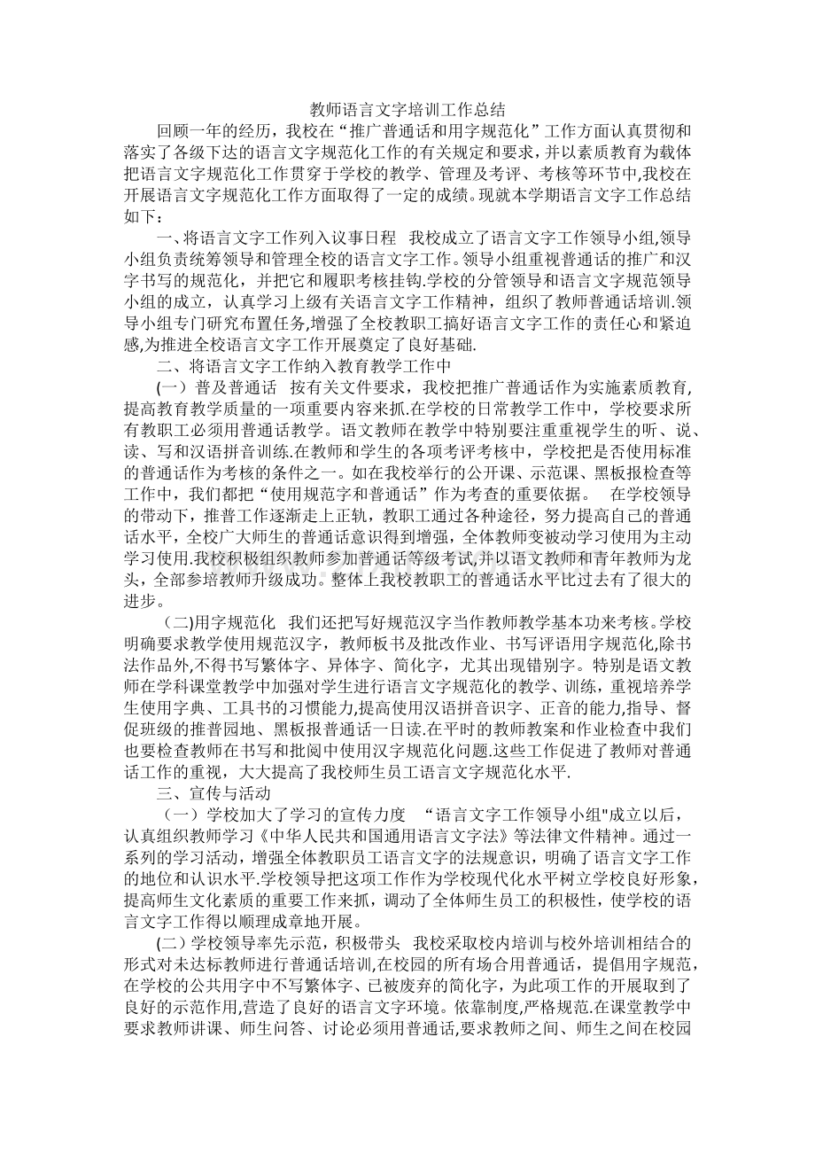 教师语言文字培训工作总结.doc_第1页