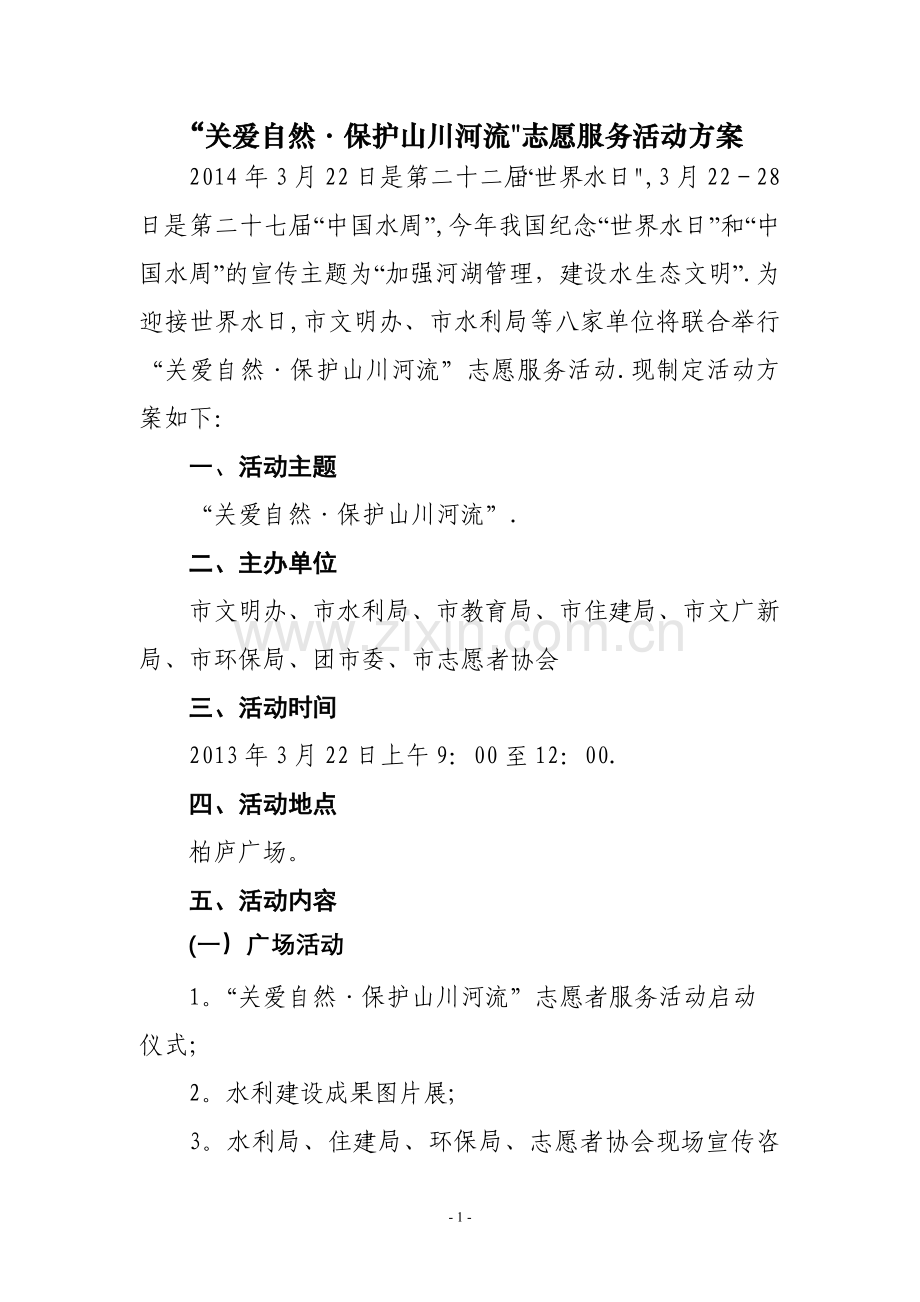 志愿服务活动方案.doc_第1页