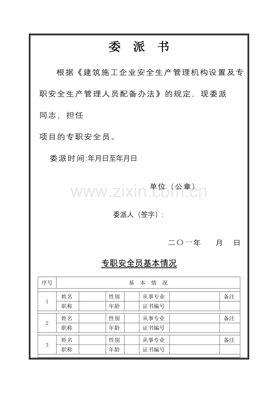 建设工程施工现场专职安全员委派书.doc_第3页