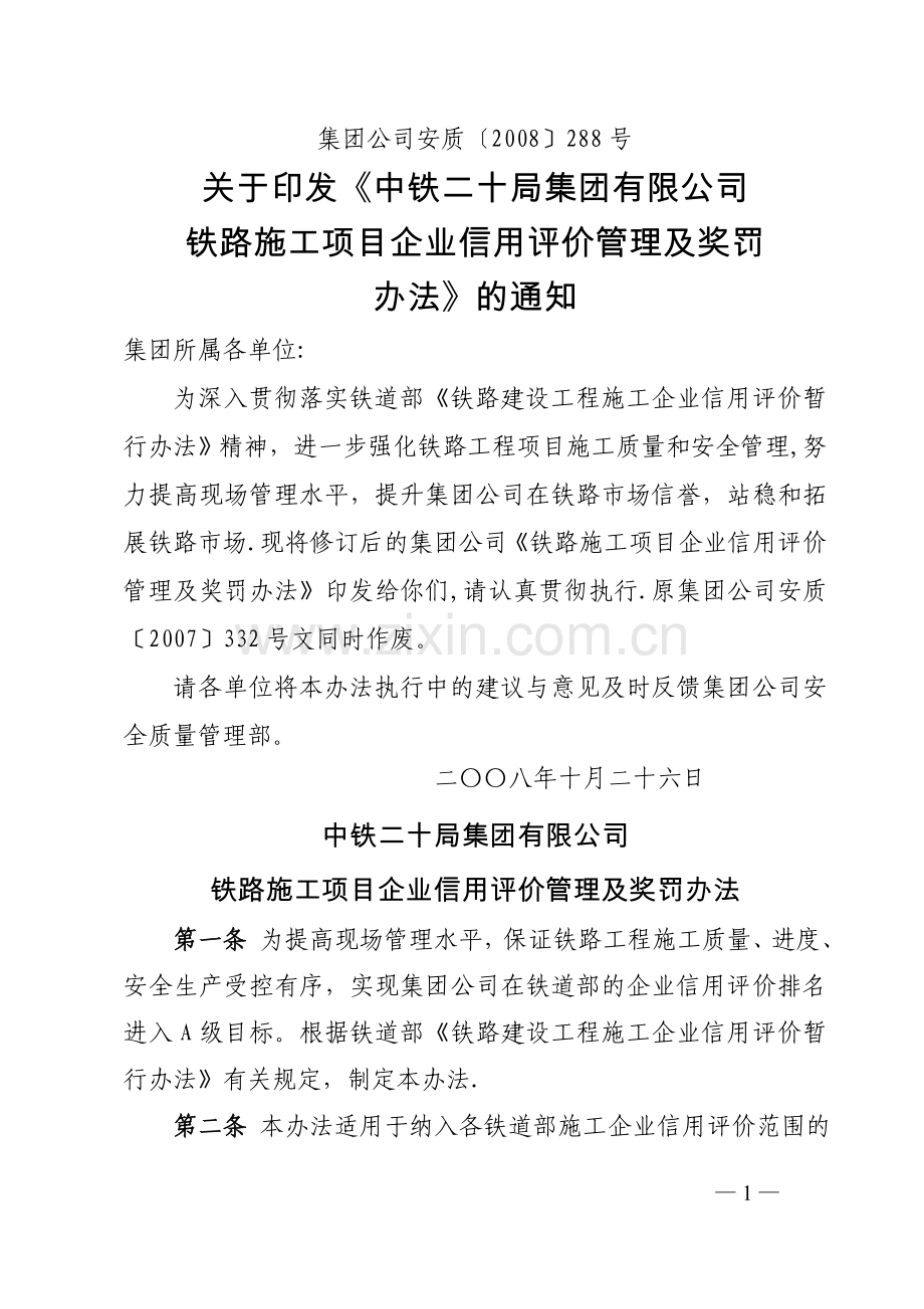 中铁二十局集团公司《铁路施工项目企业信用评价管理及奖罚办法》.精讲.doc_第1页